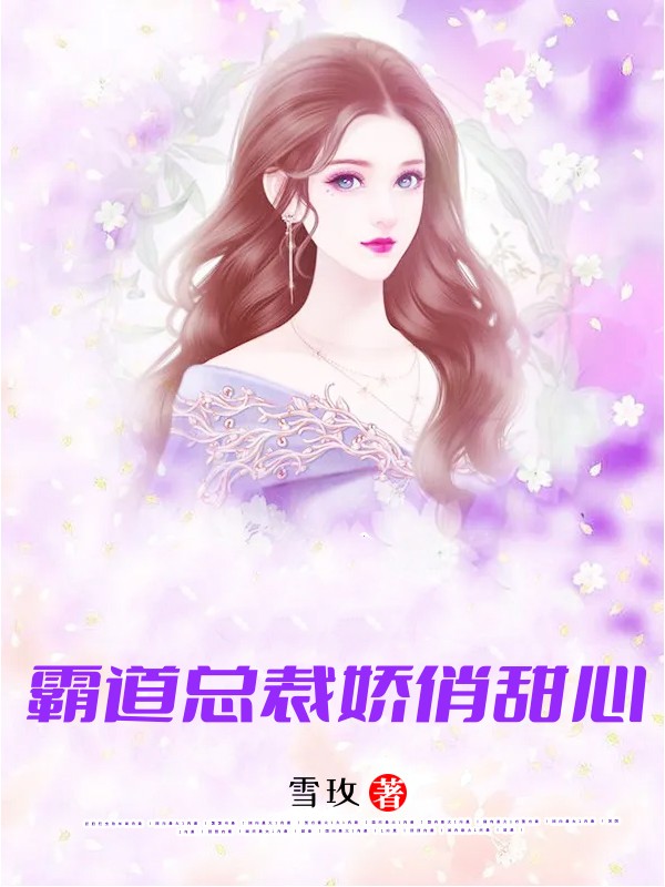霸道总裁娇俏甜心