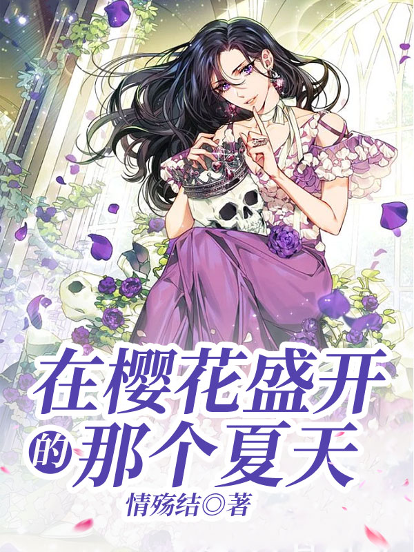 在樱花盛开的那个夏天