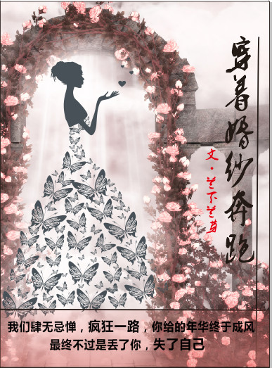 穿着婚纱奔跑