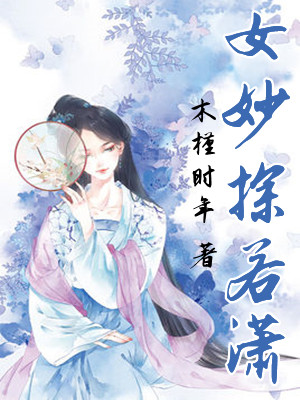女妙探若潇