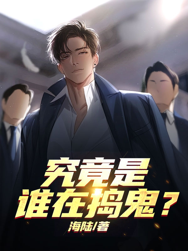 究竟是谁在捣鬼？