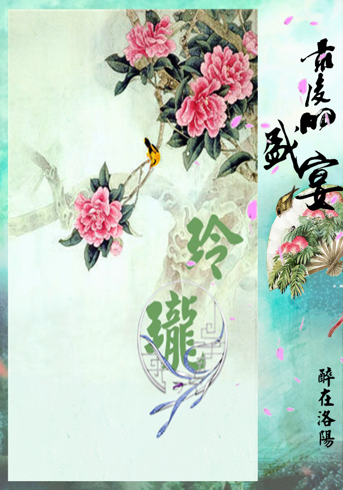 最后的盛宴·玲珑