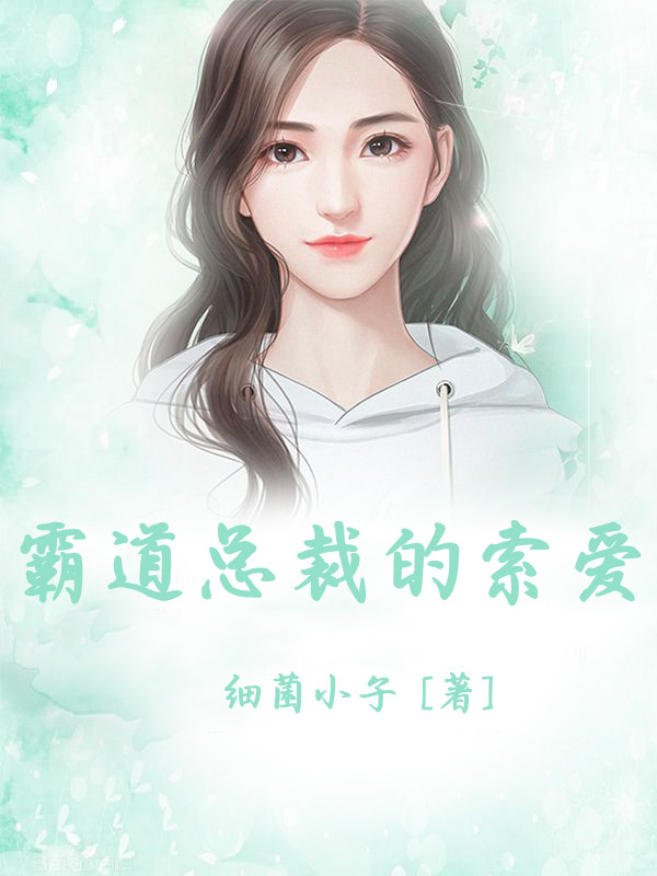 霸道总裁的索爱
