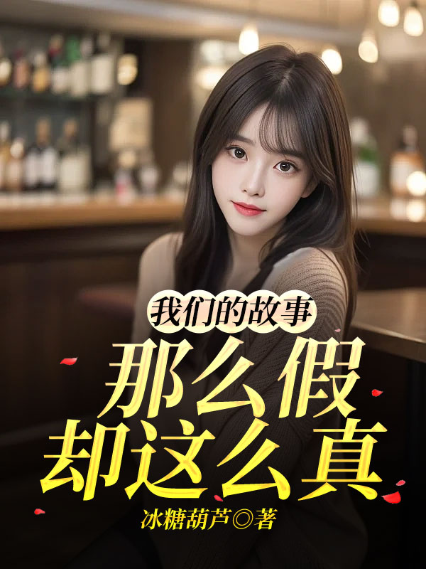 我们的故事那么假却这么真