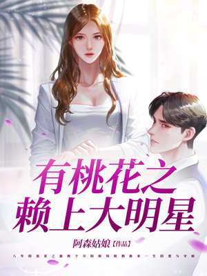 有桃花之赖上大明星