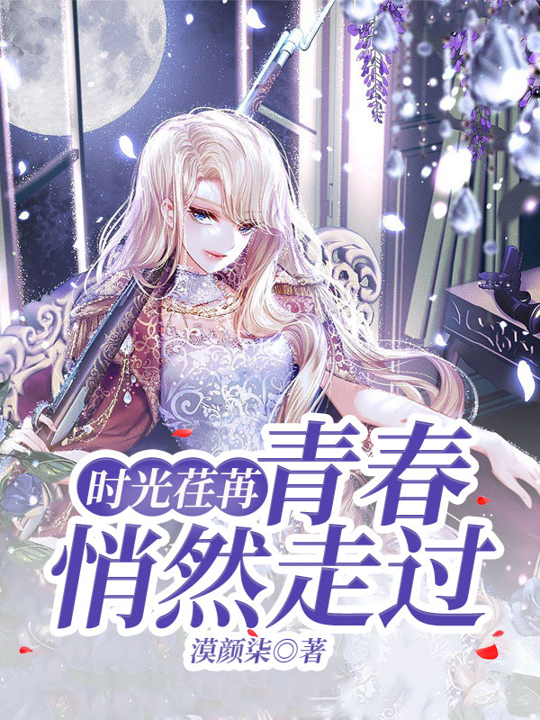 时光荏苒：青春悄然走过