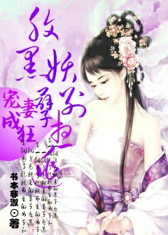 宠妻成狂：腹黑妖孽别想逃