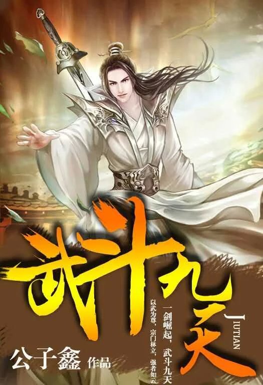 武斗九天