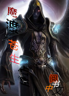 魔渡苍生