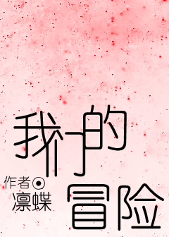我们的冒险