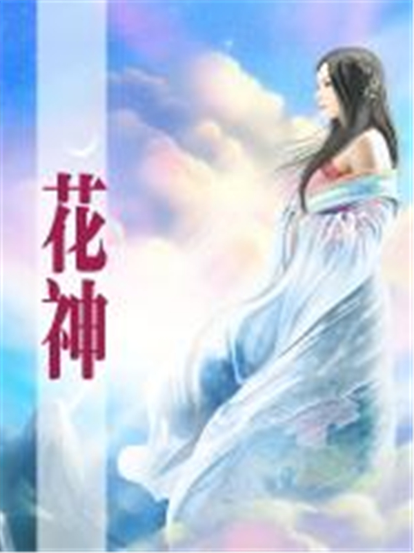 花神