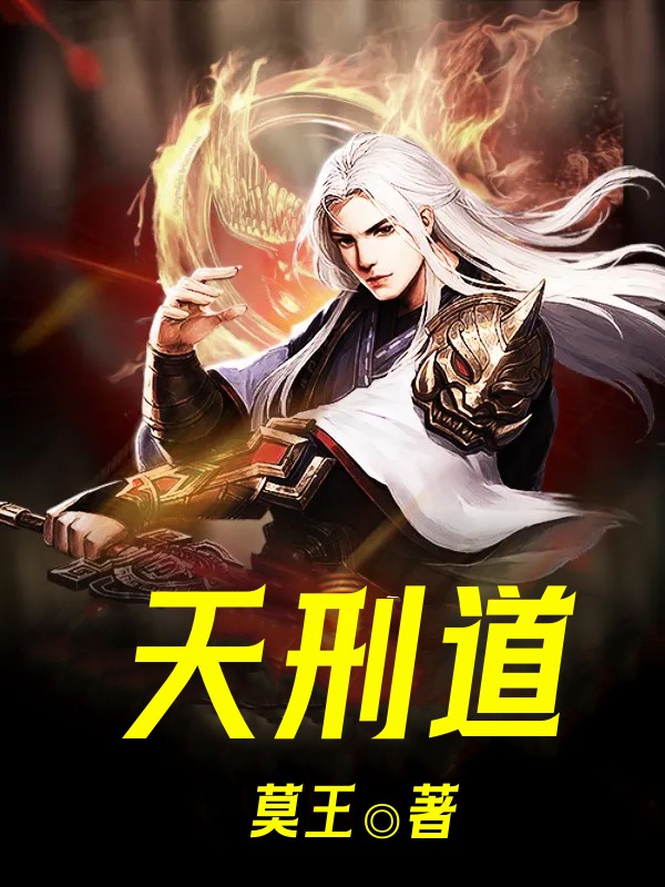 天刑道