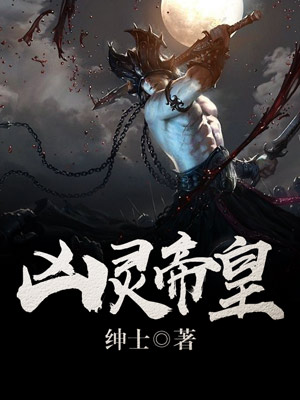 凶灵帝皇