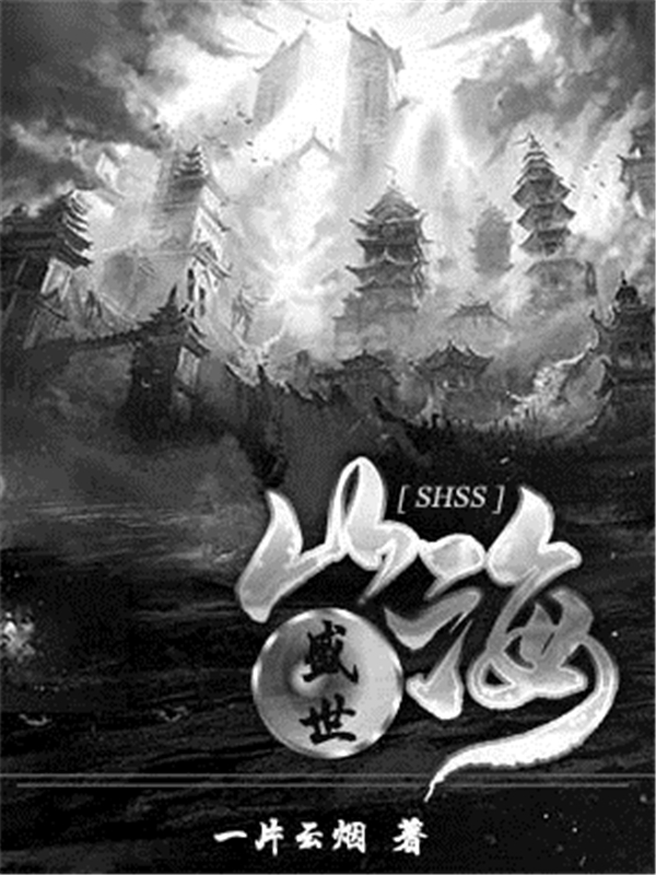 山海盛世