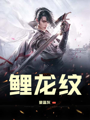 鲤龙纹