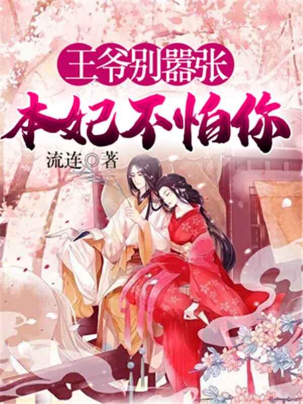 王爷别嚣张本妃不怕你
