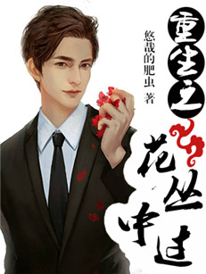 重生之花丛中过