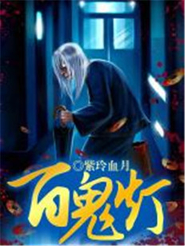 百鬼灯