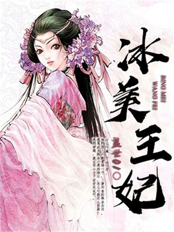 冰美王妃