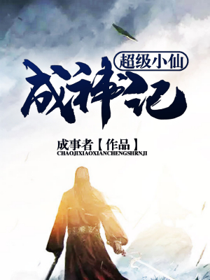 超级小仙成神记