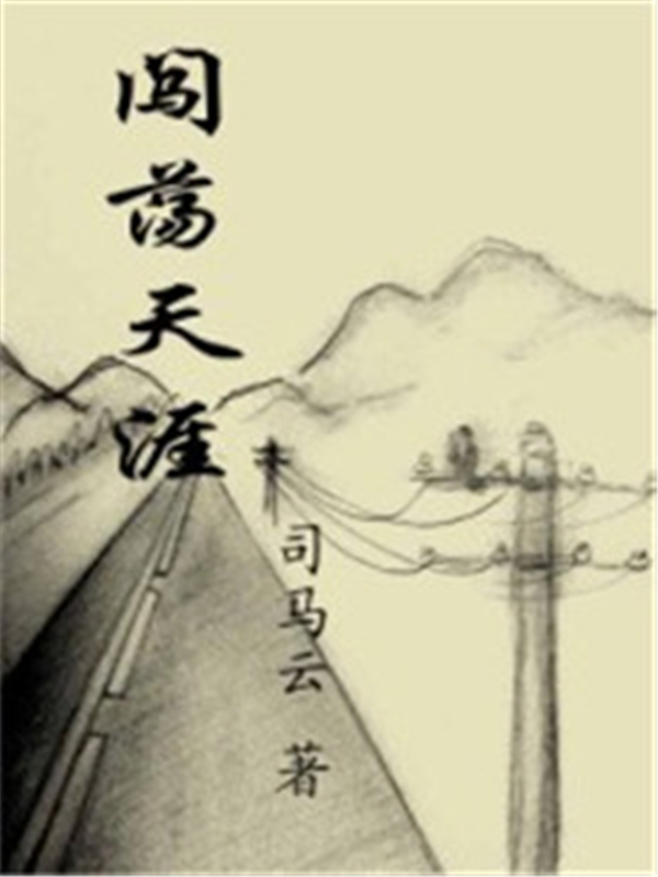 闯荡天涯