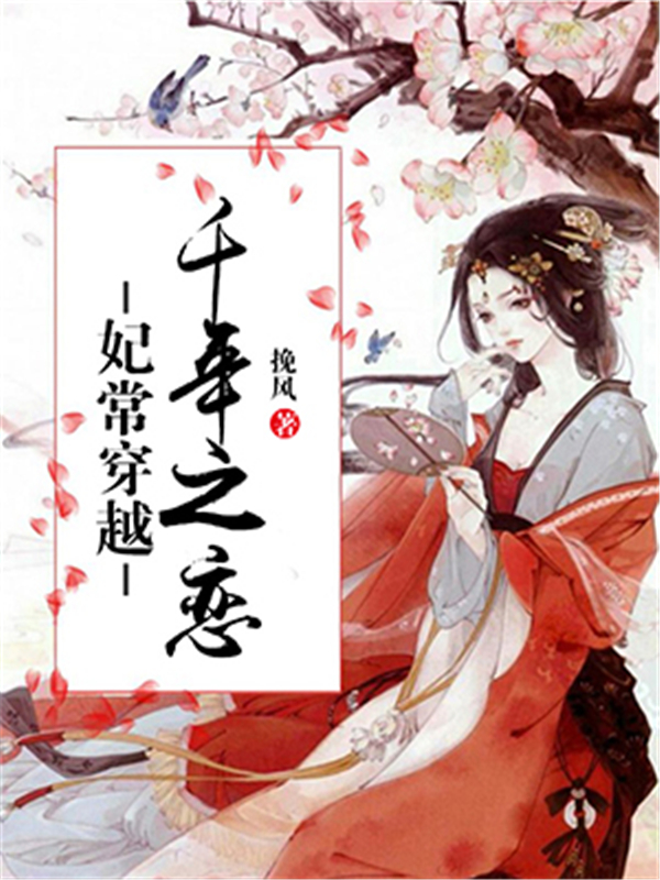妃常穿越：千年之恋