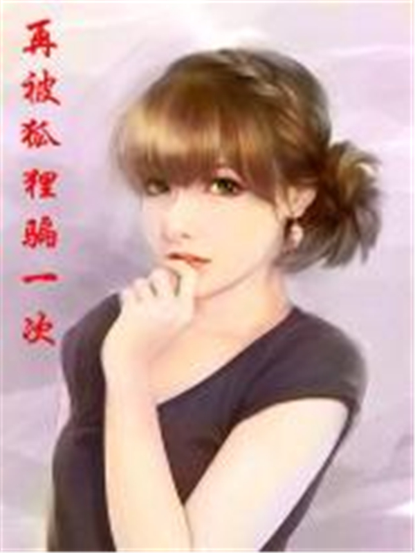 再被狐狸骗一次