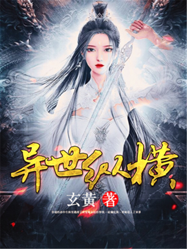 异世纵横