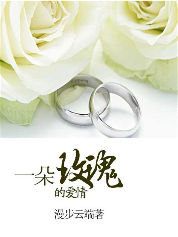 一朵玫瑰的爱情