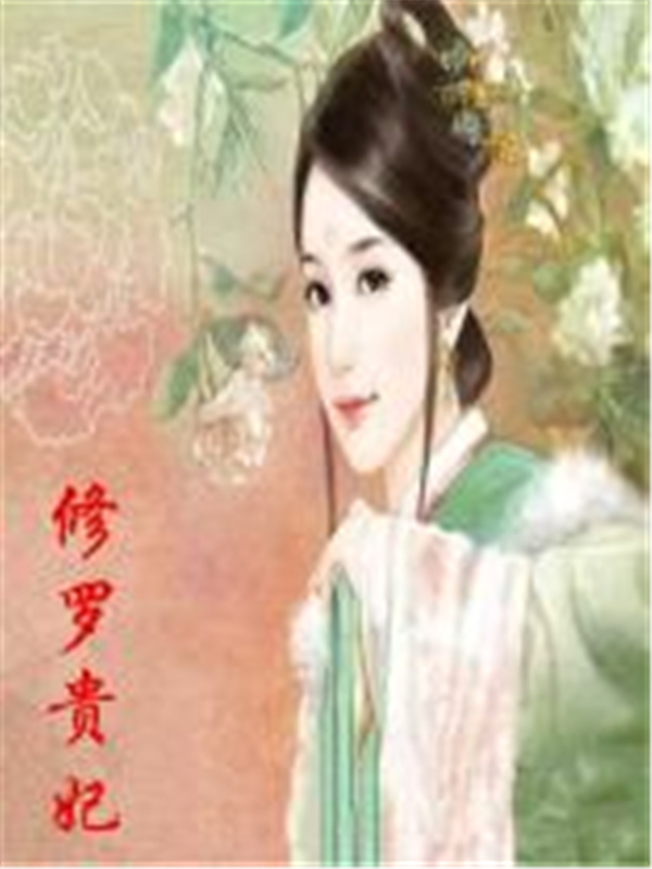 修罗贵妃