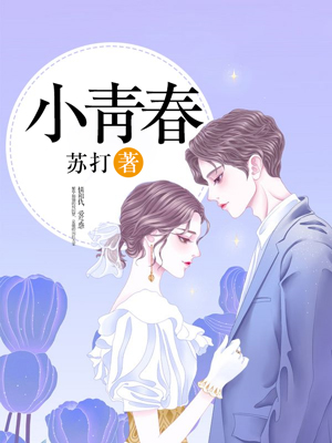 小青春