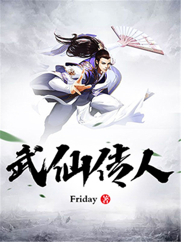 武仙传人