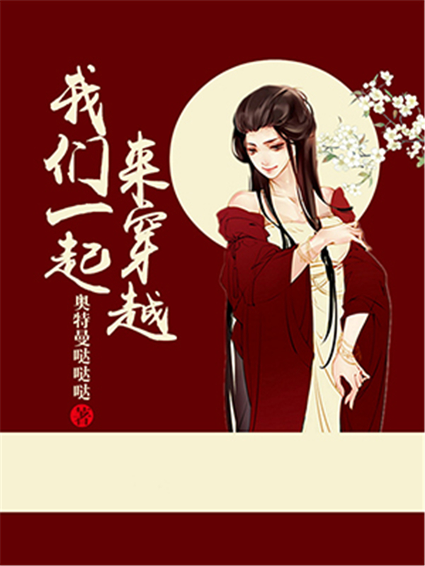 我们一起来穿越