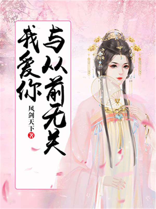 我爱你与从前无关