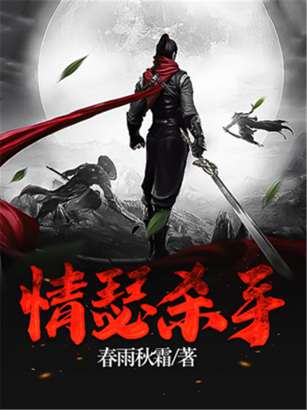 情瑟杀手