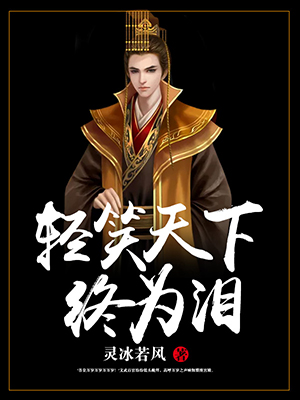 轻笑天下终为泪