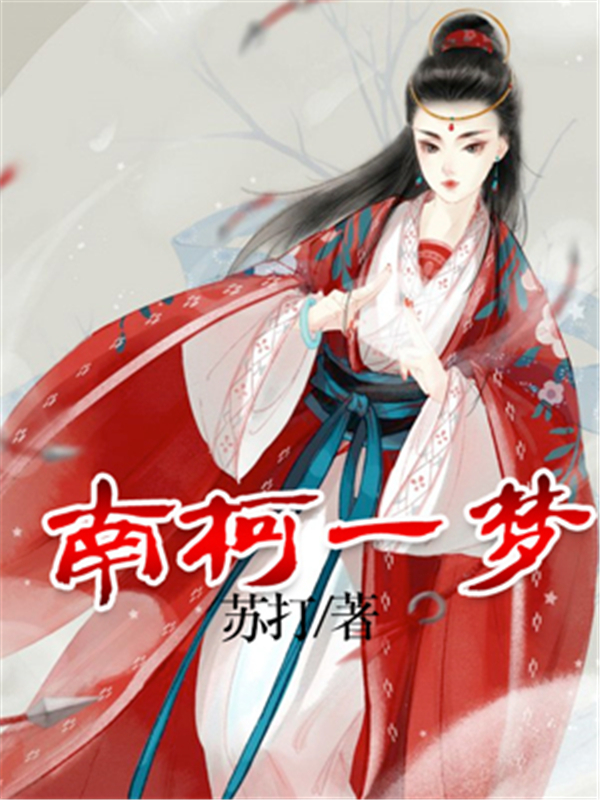 南柯一梦