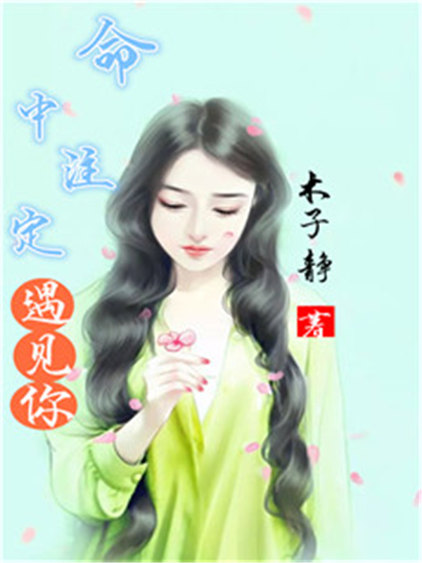 命中注定遇见你