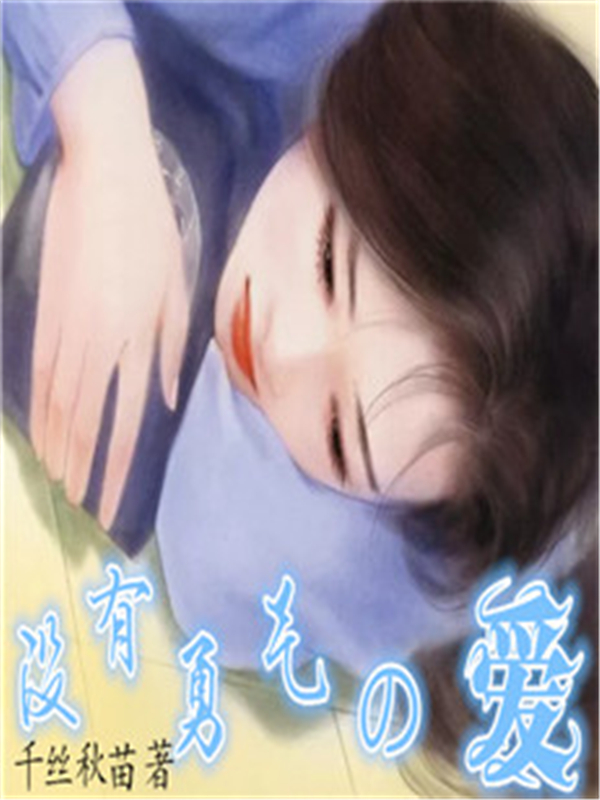 没有勇气的爱
