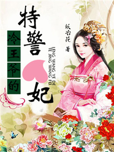 冷王爷的特警妃