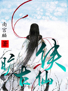 旷古仙侠