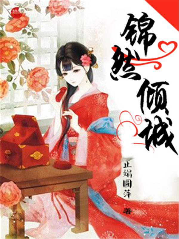 锦然倾城