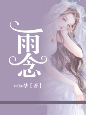 雨念