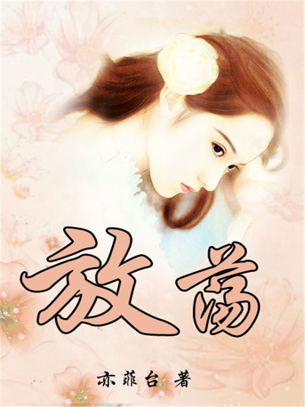 放荡