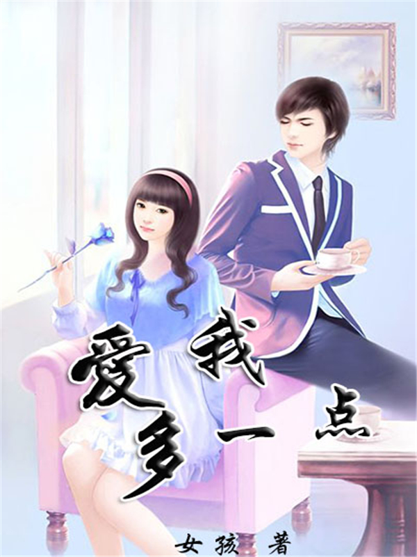 爱我多一点