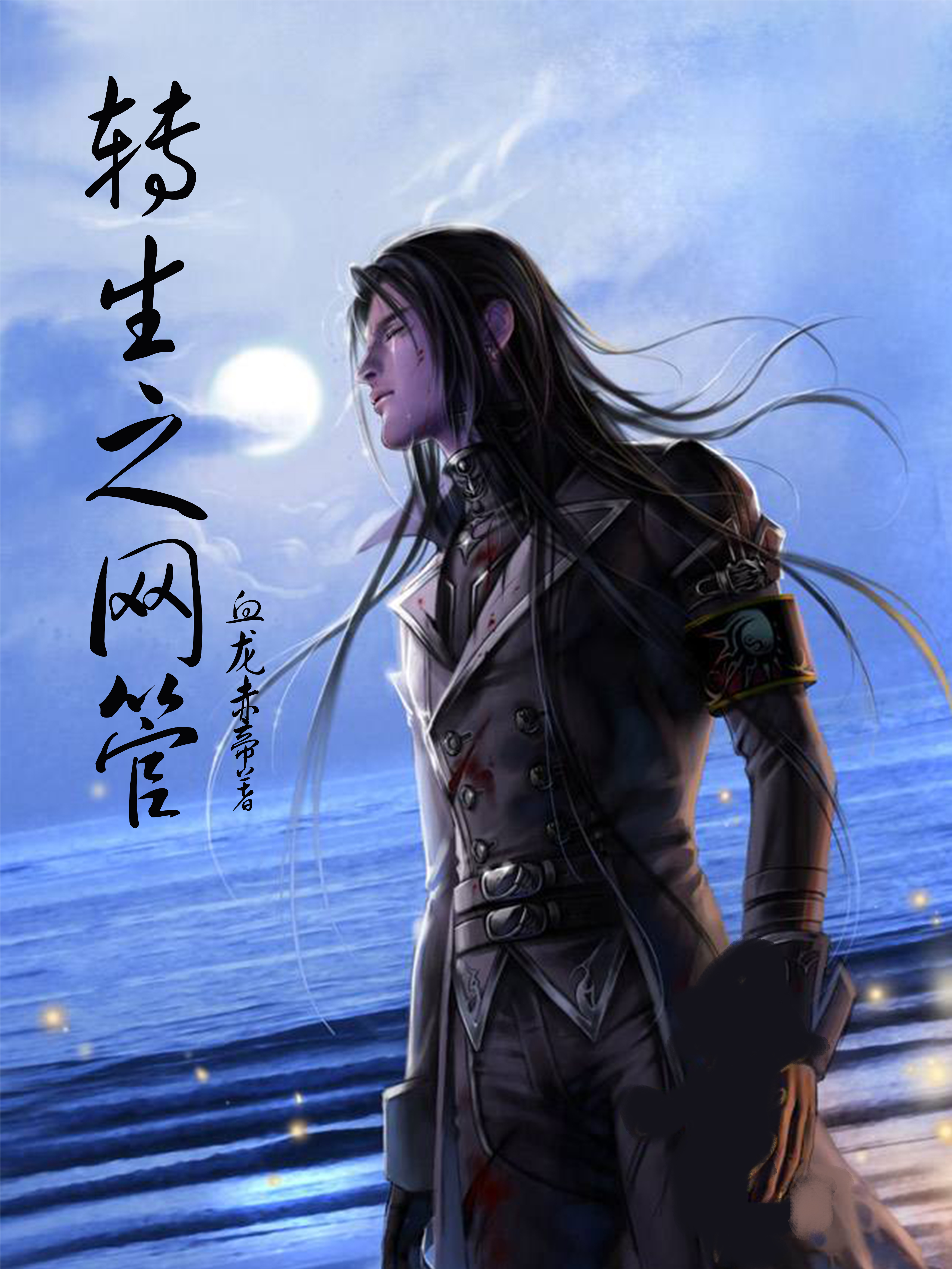 血龙赤帝