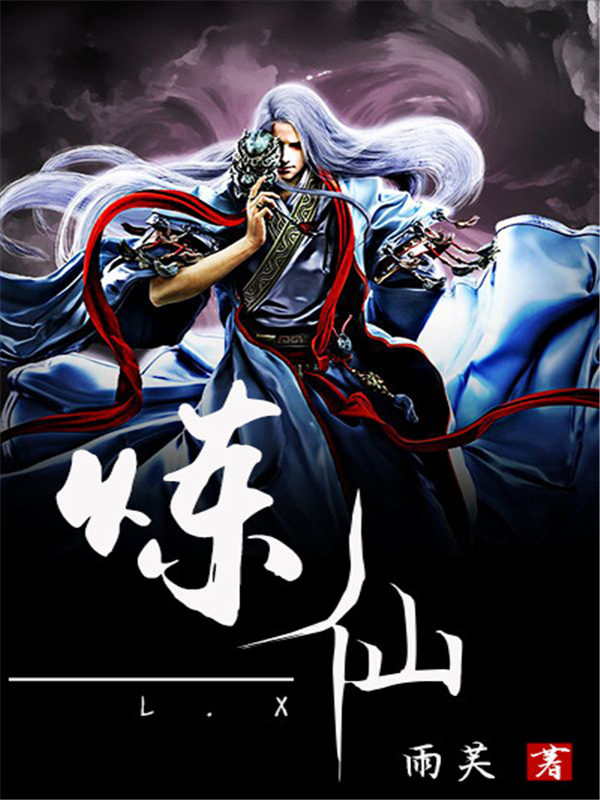炼仙