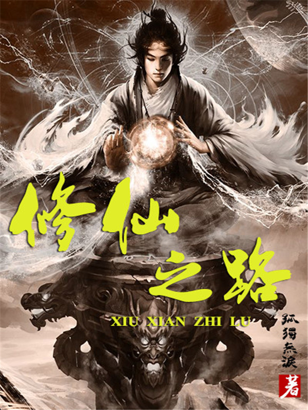 修仙之路