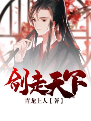 剑走天下