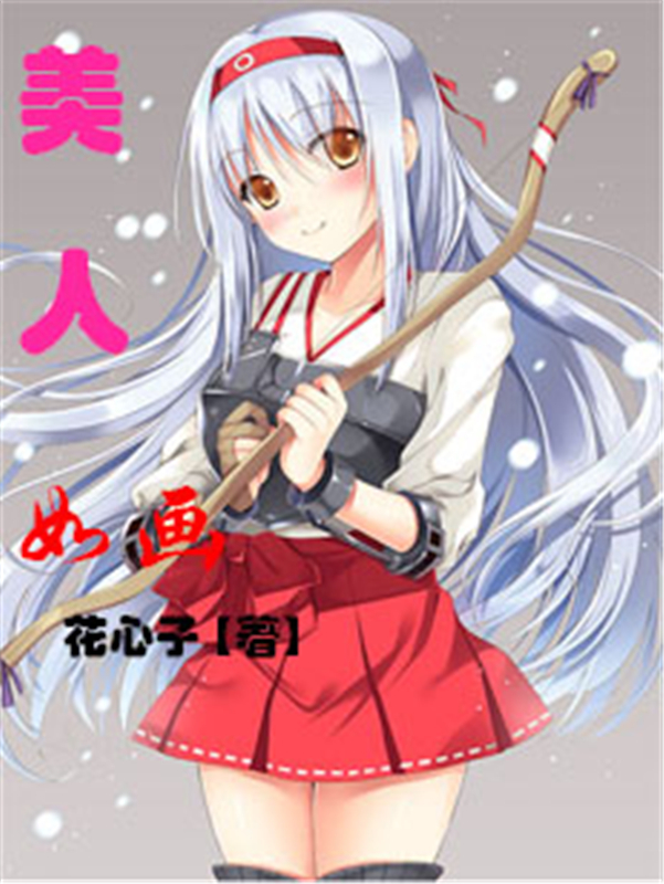 美人如画